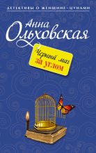 Книга - Анна Николаевна Ольховская - Черный маг за углом (fb2) читать без регистрации