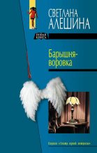 Книга - Светлана  Алёшина - Барышня-воровка (fb2) читать без регистрации
