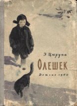 Книга - Эсфирь Яковлевна Цюрупа - Олешек (fb2) читать без регистрации
