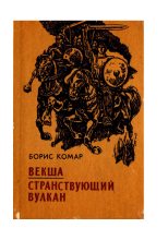 Книга - Борис Афанасьевич Комар - Странствующий вулкан (fb2) читать без регистрации