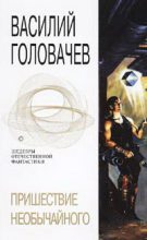 Книга - Василий Васильевич Головачев - Пришествие необычайного (fb2) читать без регистрации