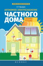 Книга - Андрей Петрович Кашкаров - Автономное электроснабжение частного дома своими руками (fb2) читать без регистрации