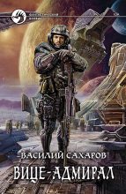 Книга - Василий Иванович Сахаров - Вице-адмирал (fb2) читать без регистрации
