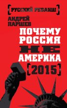 Книга - Андрей Петрович Паршев - Почему Россия не Америка. 2015 (fb2) читать без регистрации