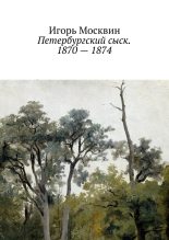 Книга - Игорь  Москвин - Петербургский сыск. 1870 – 1874 (fb2) читать без регистрации