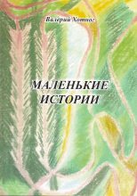 Книга - Валерий Константинович Хотног - Маленькие истории (fb2) читать без регистрации