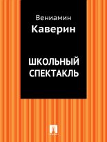 Книга - Вениамин Александрович Каверин - Школьный спектакль (fb2) читать без регистрации