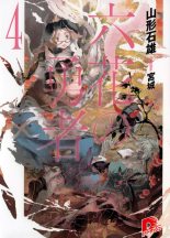 Книга - Ишио  Ямагато - Герои Шести Цветов Том 4 (fb2) читать без регистрации