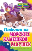 Книга - Светлана Юрьевна Ращупкина - Поделки из морских камешков и ракушек (fb2) читать без регистрации