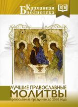 Книга -   Коллектив авторов - Лучшие православные молитвы (fb2) читать без регистрации