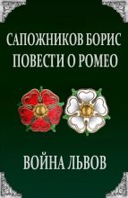 Книга - Борис Владимирович Сапожников - Война Львов [СИ] (fb2) читать без регистрации