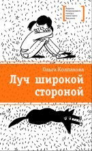 Книга - Ольга Валерьевна Колпакова - Луч широкой стороной (fb2) читать без регистрации