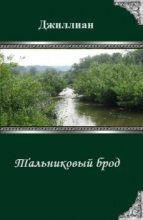 Книга - Ульяна  Каршева - Тальниковый брод (fb2) читать без регистрации