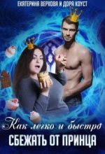 Книга - Екатерина Сергеевна Верхова - Как легко и быстро сбежать от принца (fb2) читать без регистрации