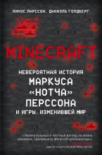 Книга - Даниэль  Голдберг - Minecraft. Невероятная история Маркуса «Нотча» Перссона и игры, изменившей мир (fb2) читать без регистрации