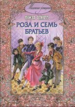 Книга - Луиза Мэй Олкотт - Роза и семь братьев (fb2) читать без регистрации