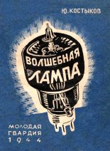 Книга - Юрий Васильевич Костыков - Волшебная лампа (fb2) читать без регистрации