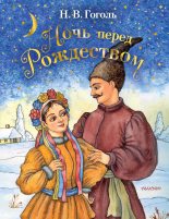 Книга - Николай Васильевич Гоголь - Ночь перед Рождеством (fb2) читать без регистрации