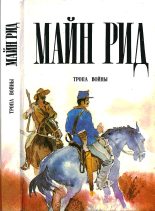 Книга - Томас Майн Рид - Тропа войны. Охотник на бобров. Голубой Дик. (fb2) читать без регистрации