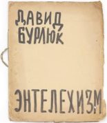 Книга - Давид Давидович Бурлюк - Энтелехизм (fb2) читать без регистрации
