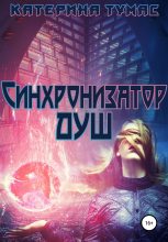 Книга - Катерина  Тумас - Синхронизатор душ (fb2) читать без регистрации