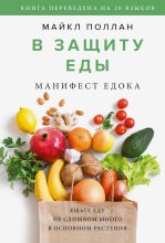 Книга - Майкл  Поллан - В защиту еды. Манифест едока (fb2) читать без регистрации