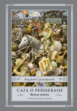 Книга - Анджей  Сапковский - Сага о Рейневане. Божьи воины (fb2) читать без регистрации