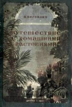 Книга - Николай Михайлович Верзилин - Путешествие с домашними растениями (fb2) читать без регистрации