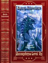 Книга - Данияр  Сугралинов - "Дисгардиум" - "Level Up". Компиляция. Книги 1-16 (fb2) читать без регистрации