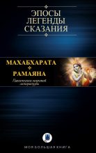Книга -   Эпосы, мифы, легенды и сказания - Махабхарата. Рамаяна (fb2) читать без регистрации