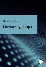 Книга - Ольга Миргасимовна Мусина - Мнение аудитора (fb2) читать без регистрации