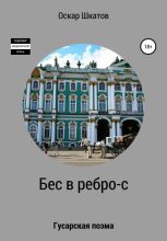 Книга - Оскар  Шкатов - Бес в ребро-с (fb2) читать без регистрации