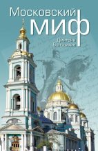 Книга - Дмитрий Михайлович Володихин - Московский миф (fb2) читать без регистрации