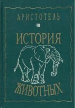 Книга -   Аристотель - История животных (fb2) читать без регистрации