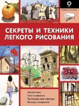 Книга - Энрико  Маддалена - Секреты и техники легкого рисования (pdf) читать без регистрации