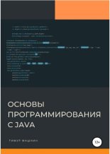 Книга - Тимур Сергеевич Машнин - Основы программирования с Java (pdf) читать без регистрации
