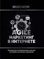 Книга - Михаил Олегович Бакунин - Agile-маркетинг в интернете (epub) читать без регистрации