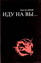 Книга - Ким Николаевич Балков - Иду на вы… (fb2) читать без регистрации