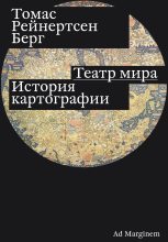 Книга - Томас Рейнертсен Берг - Театр мира. История картографии (epub) читать без регистрации