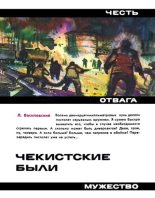 Книга - Лев Петрович Василевский - Чекистские были (fb2) читать без регистрации