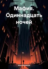 Книга - Илья Андреевич Калеватов - Мафия. Одиннадцать ночей (fb2) читать без регистрации