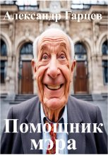 Книга - Александр  Гарцев - Помощник мэра (fb2) читать без регистрации