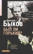 Книга - Дмитрий Львович Быков - Был ли Горький? Биографический очерк (fb2) читать без регистрации