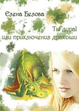 Книга - Елена  Белова - Ты дура! Или приключения дракоши! (fb2) читать без регистрации