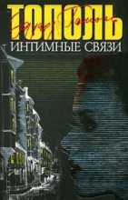 Книга - Эдуард Владимирович Тополь - Интимные связи (fb2) читать без регистрации
