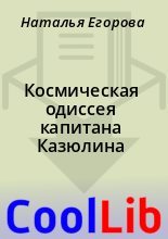 Книга - Наталья  Егорова - Космическая одиссея капитана Казюлина (fb2) читать без регистрации