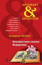 Книга - Екатерина  Лесина - Неизвестная сказка Андерсена (fb2) читать без регистрации