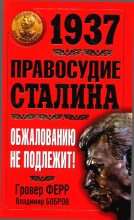 Книга - Гровер  Ферр - 1937. Правосудие Сталина. Обжалованию не подлежит! (fb2) читать без регистрации