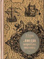 Книга - Хельмут  Ханке - Люди, корабли, океаны. 6000-летняя авантюра мореплавания (fb2) читать без регистрации