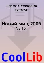 Книга - Борис Петрович Екимов - Новый мир, 2006 № 12 (fb2) читать без регистрации